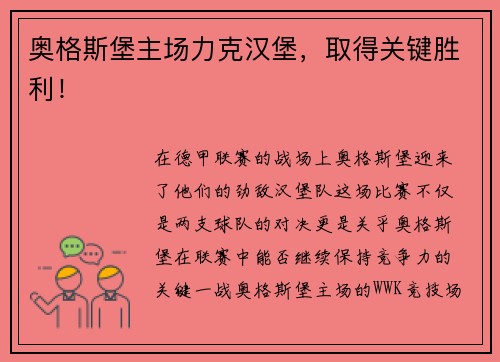 奥格斯堡主场力克汉堡，取得关键胜利！