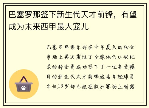 巴塞罗那签下新生代天才前锋，有望成为未来西甲最大宠儿