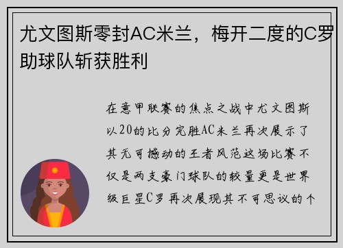 尤文图斯零封AC米兰，梅开二度的C罗助球队斩获胜利