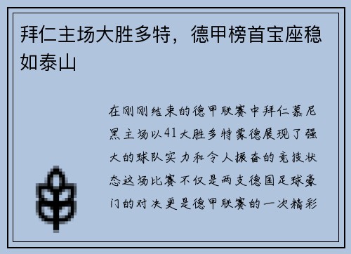 拜仁主场大胜多特，德甲榜首宝座稳如泰山