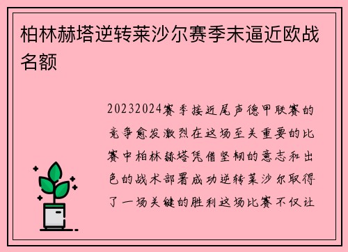 柏林赫塔逆转莱沙尔赛季末逼近欧战名额