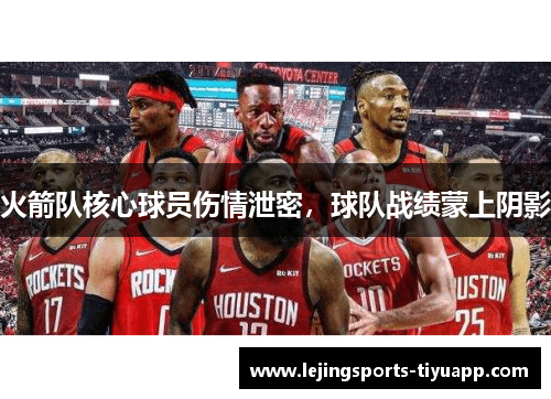 火箭队核心球员伤情泄密，球队战绩蒙上阴影