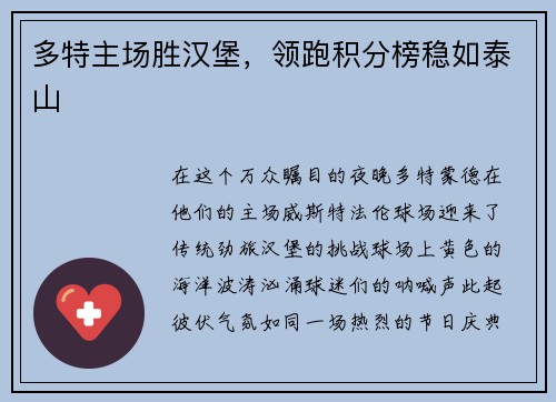 多特主场胜汉堡，领跑积分榜稳如泰山
