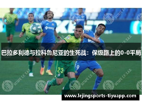 巴拉多利德与拉科鲁尼亚的生死战：保级路上的0-0平局