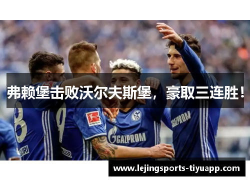 弗赖堡击败沃尔夫斯堡，豪取三连胜！
