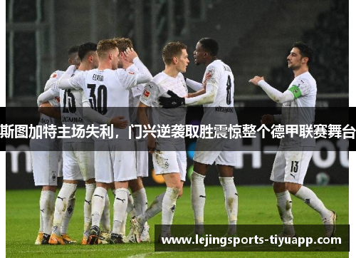 斯图加特主场失利，门兴逆袭取胜震惊整个德甲联赛舞台