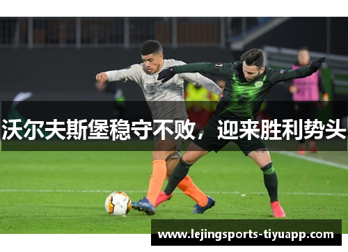 沃尔夫斯堡稳守不败，迎来胜利势头