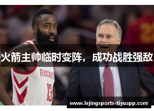 火箭主帅临时变阵，成功战胜强敌
