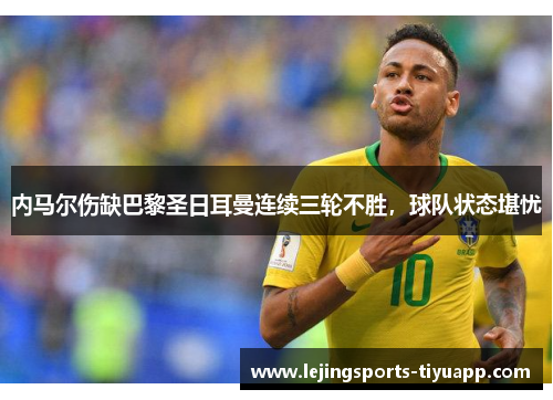内马尔伤缺巴黎圣日耳曼连续三轮不胜，球队状态堪忧