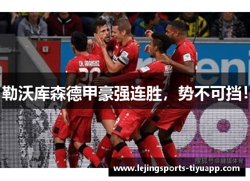 勒沃库森德甲豪强连胜，势不可挡！