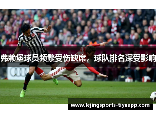 弗赖堡球员频繁受伤缺席，球队排名深受影响