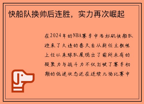 快船队换帅后连胜，实力再次崛起