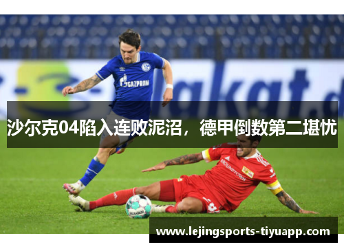 沙尔克04陷入连败泥沼，德甲倒数第二堪忧