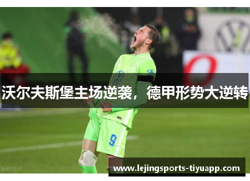 沃尔夫斯堡主场逆袭，德甲形势大逆转