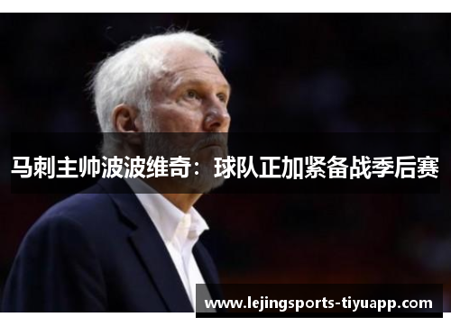 马刺主帅波波维奇：球队正加紧备战季后赛