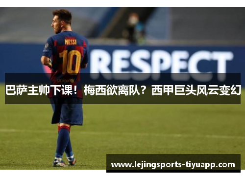 巴萨主帅下课！梅西欲离队？西甲巨头风云变幻