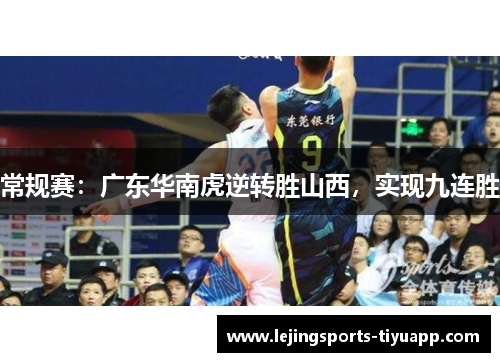 常规赛：广东华南虎逆转胜山西，实现九连胜