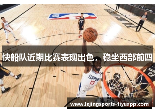 快船队近期比赛表现出色，稳坐西部前四