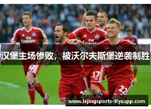 汉堡主场惨败，被沃尔夫斯堡逆袭制胜