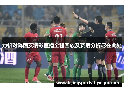 力帆对阵国安精彩直播全程回放及赛后分析尽在此处