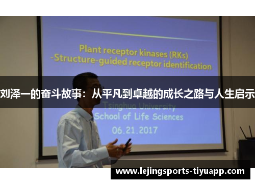 刘泽一的奋斗故事：从平凡到卓越的成长之路与人生启示