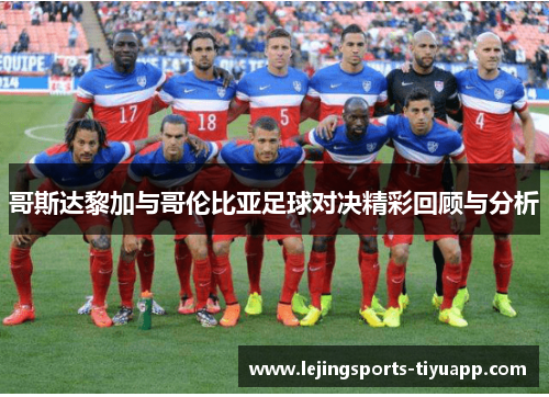 哥斯达黎加与哥伦比亚足球对决精彩回顾与分析