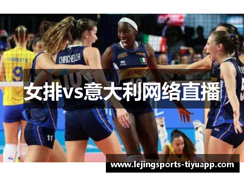 女排vs意大利网络直播