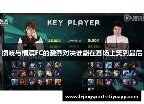 攒岐与横滨FC的激烈对决谁能在赛场上笑到最后