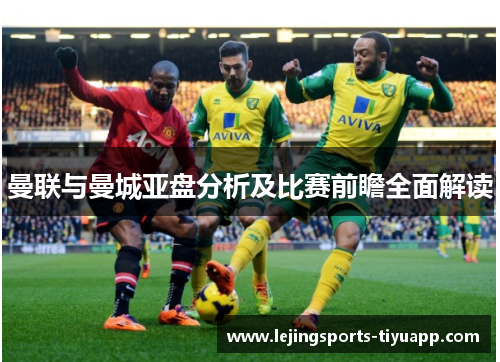 曼联与曼城亚盘分析及比赛前瞻全面解读
