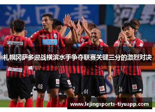 札幌冈萨多迎战横滨水手争夺联赛关键三分的激烈对决