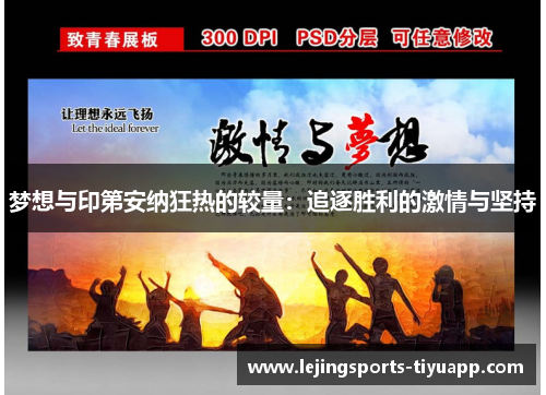 梦想与印第安纳狂热的较量：追逐胜利的激情与坚持