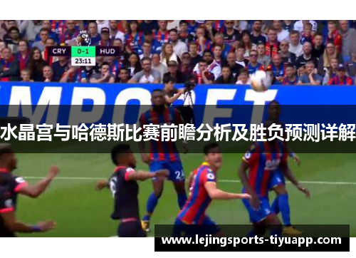 水晶宫与哈德斯比赛前瞻分析及胜负预测详解