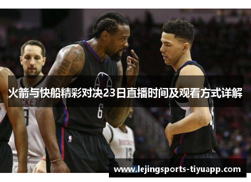 火箭与快船精彩对决23日直播时间及观看方式详解