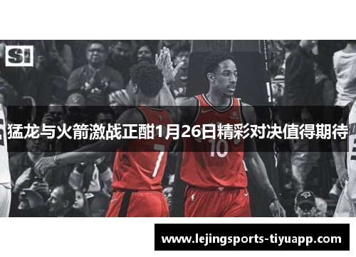 猛龙与火箭激战正酣1月26日精彩对决值得期待