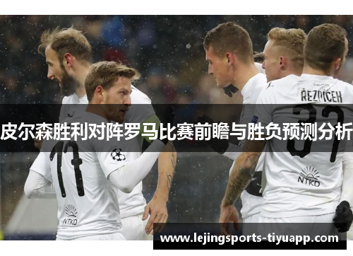 皮尔森胜利对阵罗马比赛前瞻与胜负预测分析