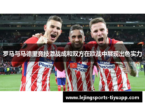 罗马与马德里竞技激战成和双方在欧战中展现出色实力