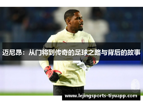 迈尼昂：从门将到传奇的足球之路与背后的故事