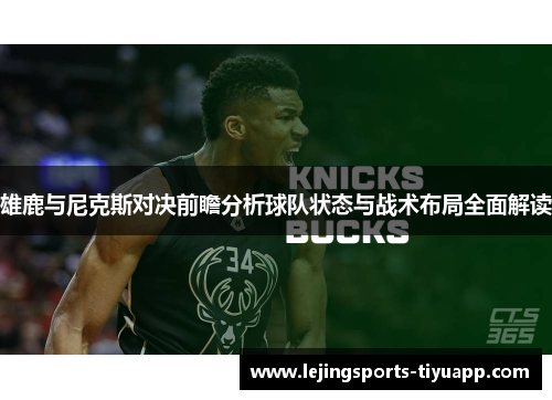 雄鹿与尼克斯对决前瞻分析球队状态与战术布局全面解读