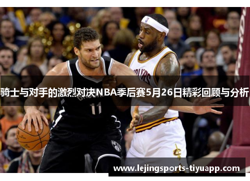 骑士与对手的激烈对决NBA季后赛5月26日精彩回顾与分析