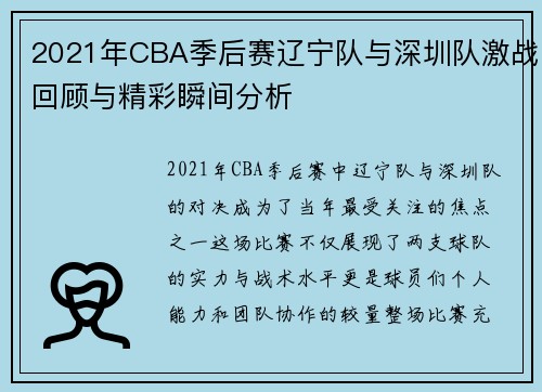 2021年CBA季后赛辽宁队与深圳队激战回顾与精彩瞬间分析
