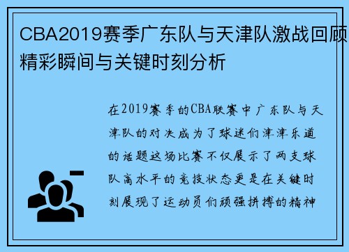 CBA2019赛季广东队与天津队激战回顾精彩瞬间与关键时刻分析