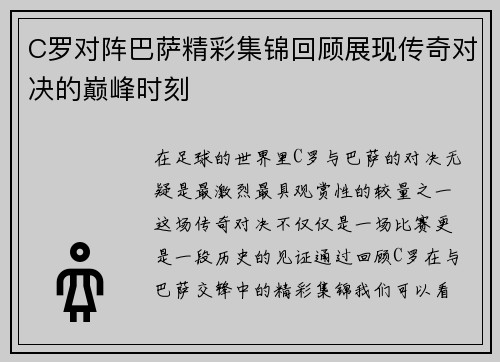 C罗对阵巴萨精彩集锦回顾展现传奇对决的巅峰时刻