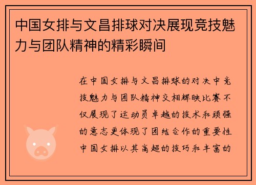 中国女排与文昌排球对决展现竞技魅力与团队精神的精彩瞬间