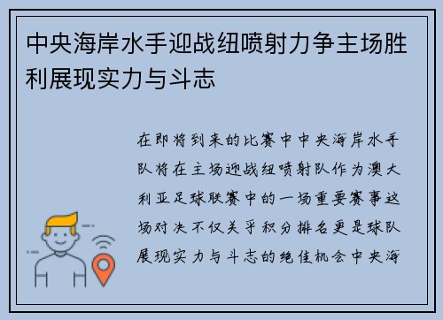中央海岸水手迎战纽喷射力争主场胜利展现实力与斗志