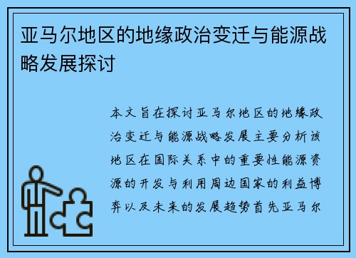 亚马尔地区的地缘政治变迁与能源战略发展探讨