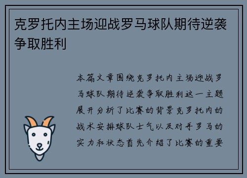 克罗托内主场迎战罗马球队期待逆袭争取胜利