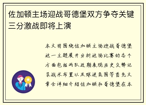 佐加顿主场迎战哥德堡双方争夺关键三分激战即将上演