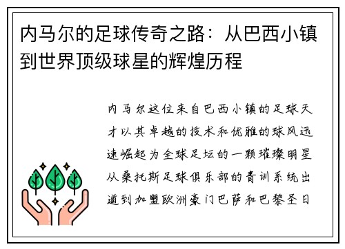 内马尔的足球传奇之路：从巴西小镇到世界顶级球星的辉煌历程