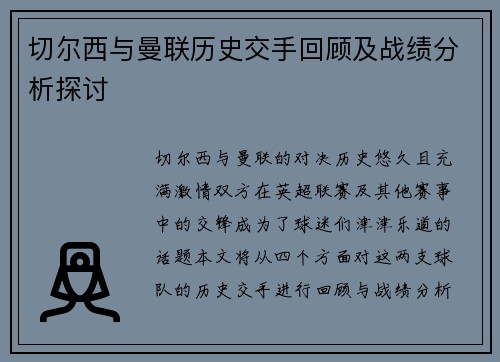 切尔西与曼联历史交手回顾及战绩分析探讨