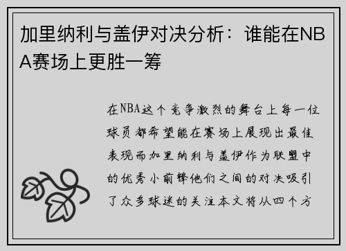 加里纳利与盖伊对决分析：谁能在NBA赛场上更胜一筹